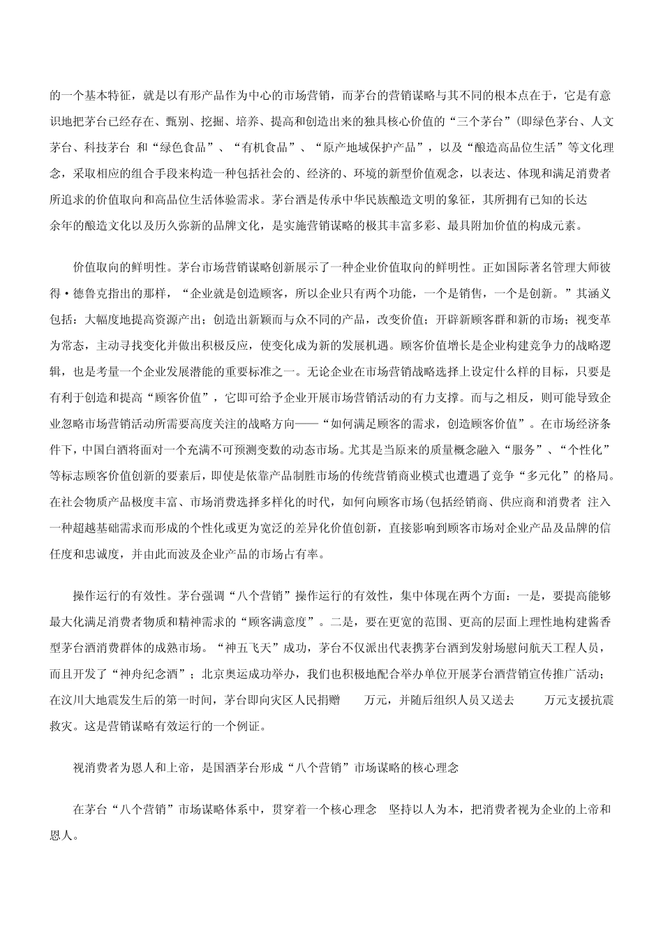 八个营销：国酒茅台市场谋略浅说_第3页