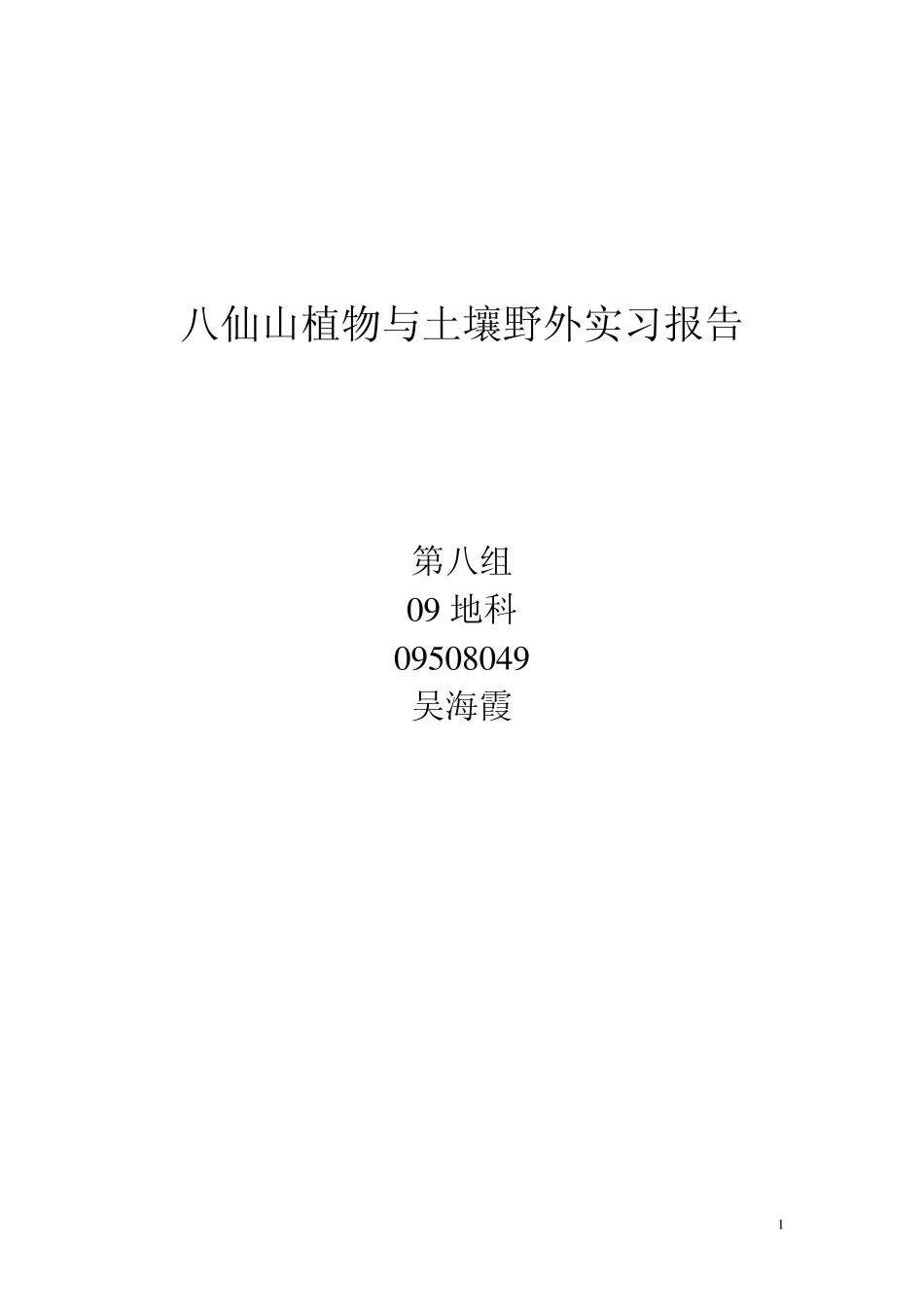 八仙山植物土壤实习报告_第1页