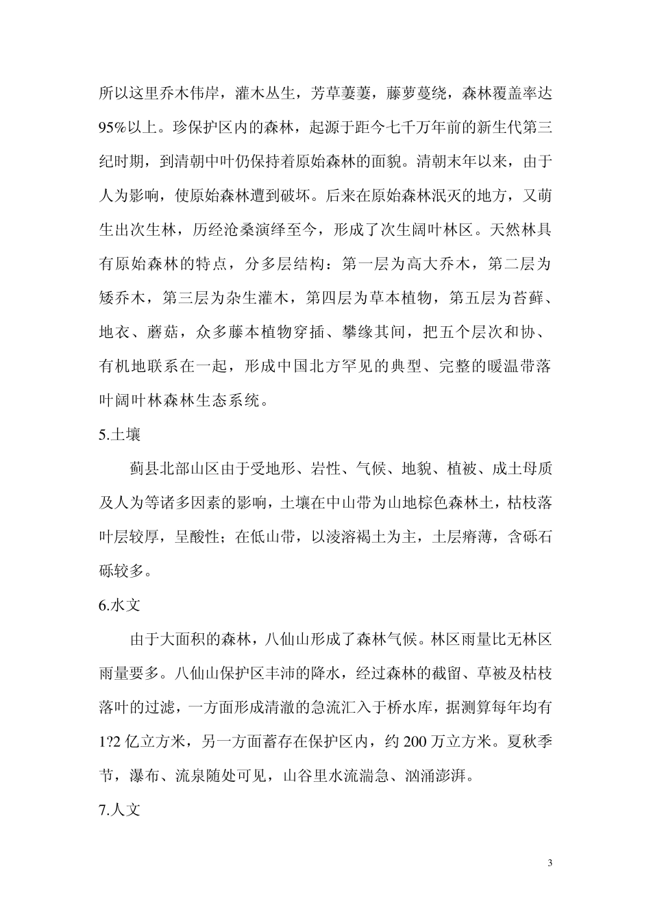 八仙山植物土壤实习报告_第3页