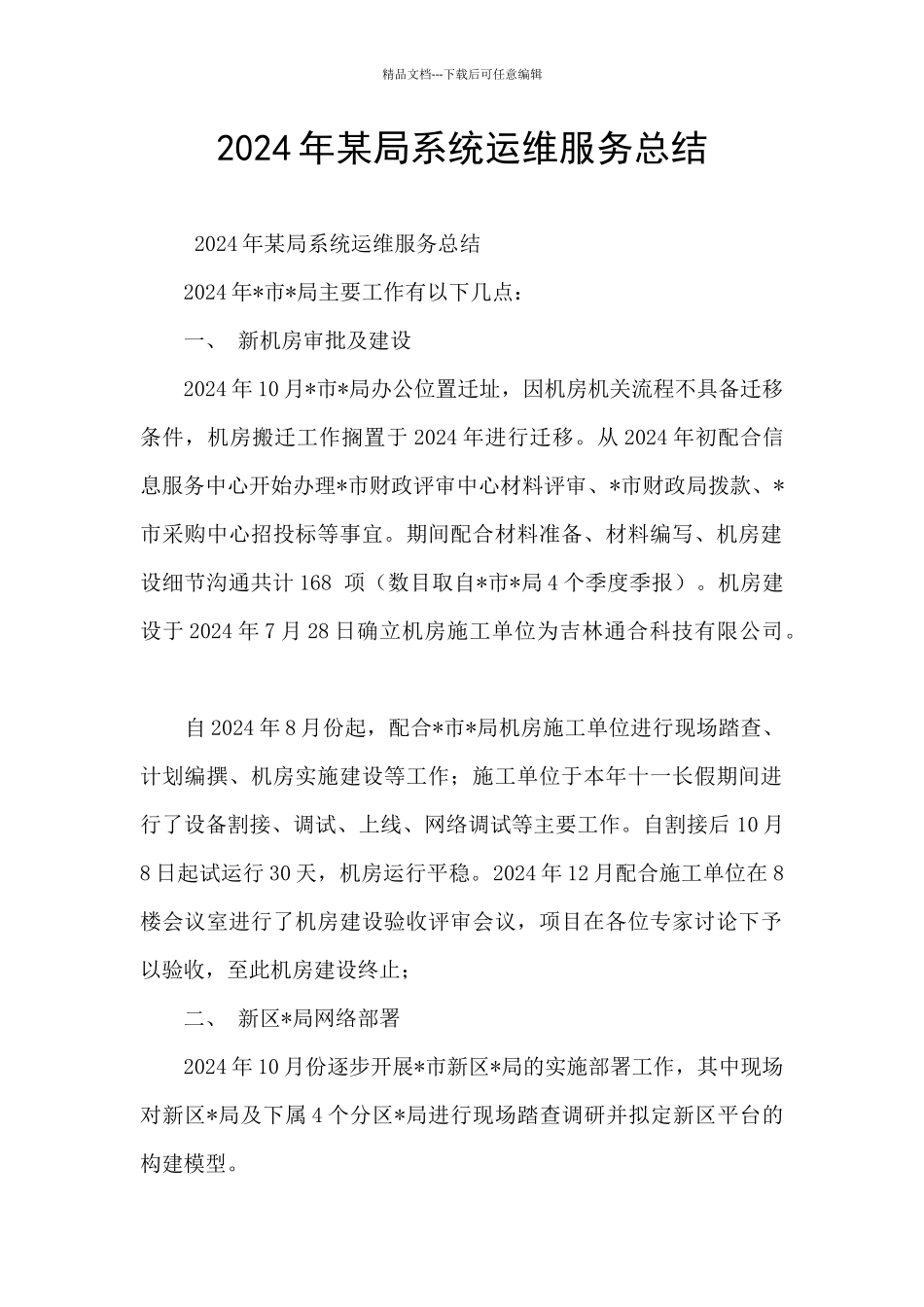 2024年某局系统运维服务总结_第1页