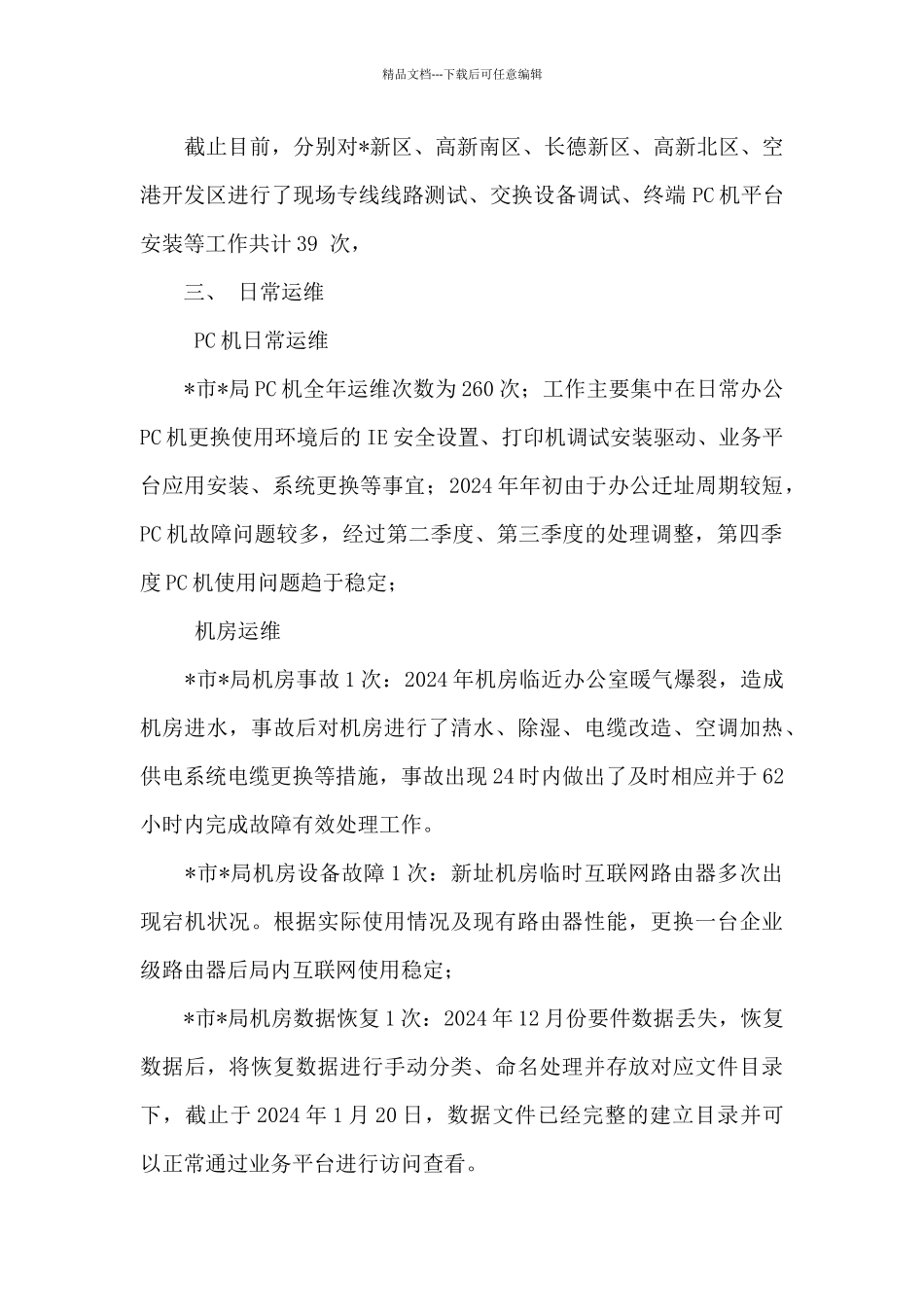2024年某局系统运维服务总结_第2页