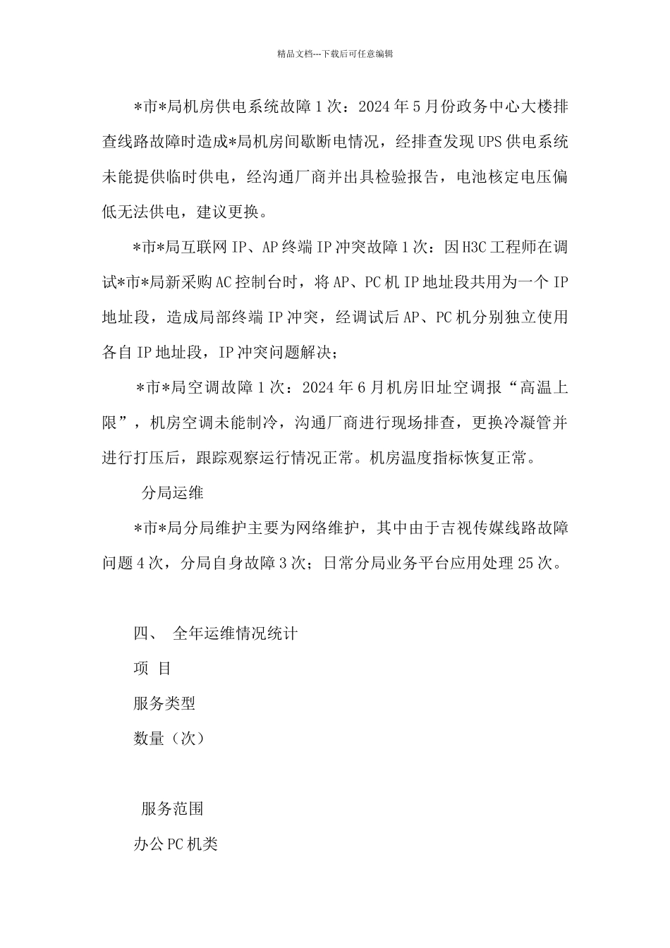 2024年某局系统运维服务总结_第3页