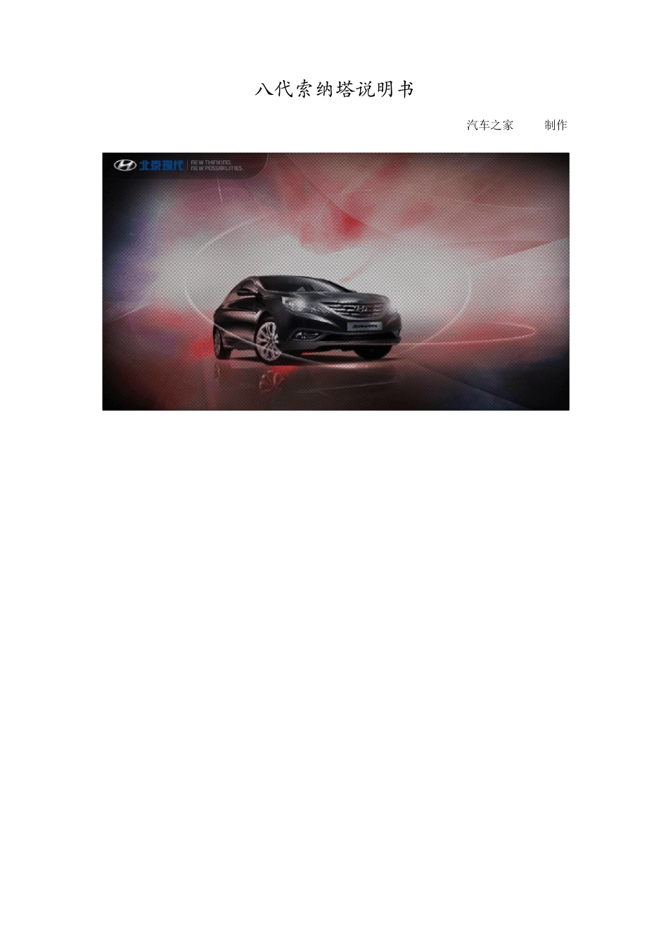 八代索纳塔使用说明书_第1页