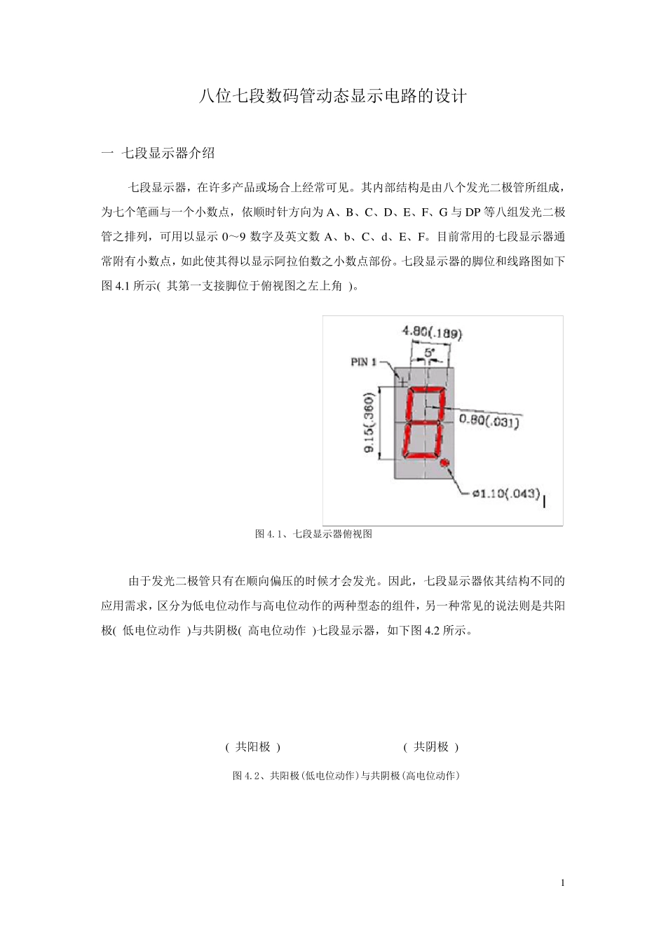 八位七段数码管动态显示电路设计_第1页