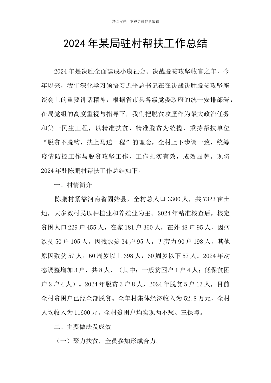 2024年某局驻村帮扶工作总结_第1页