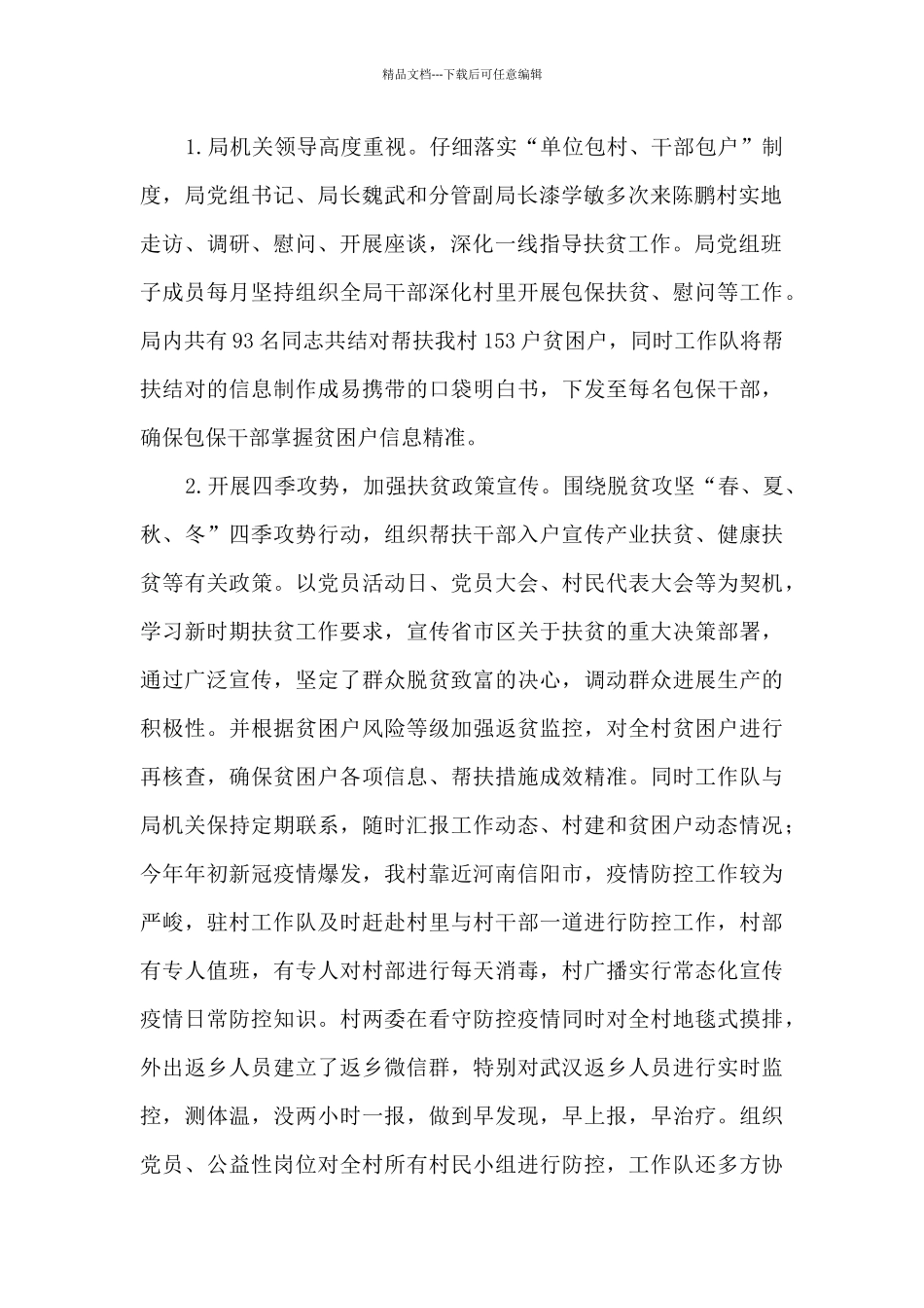 2024年某局驻村帮扶工作总结_第2页