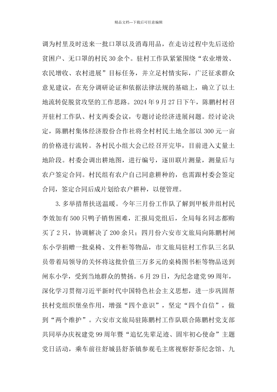 2024年某局驻村帮扶工作总结_第3页