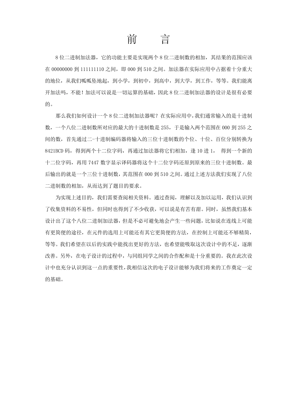 八位二进制加法器课程设计_第2页