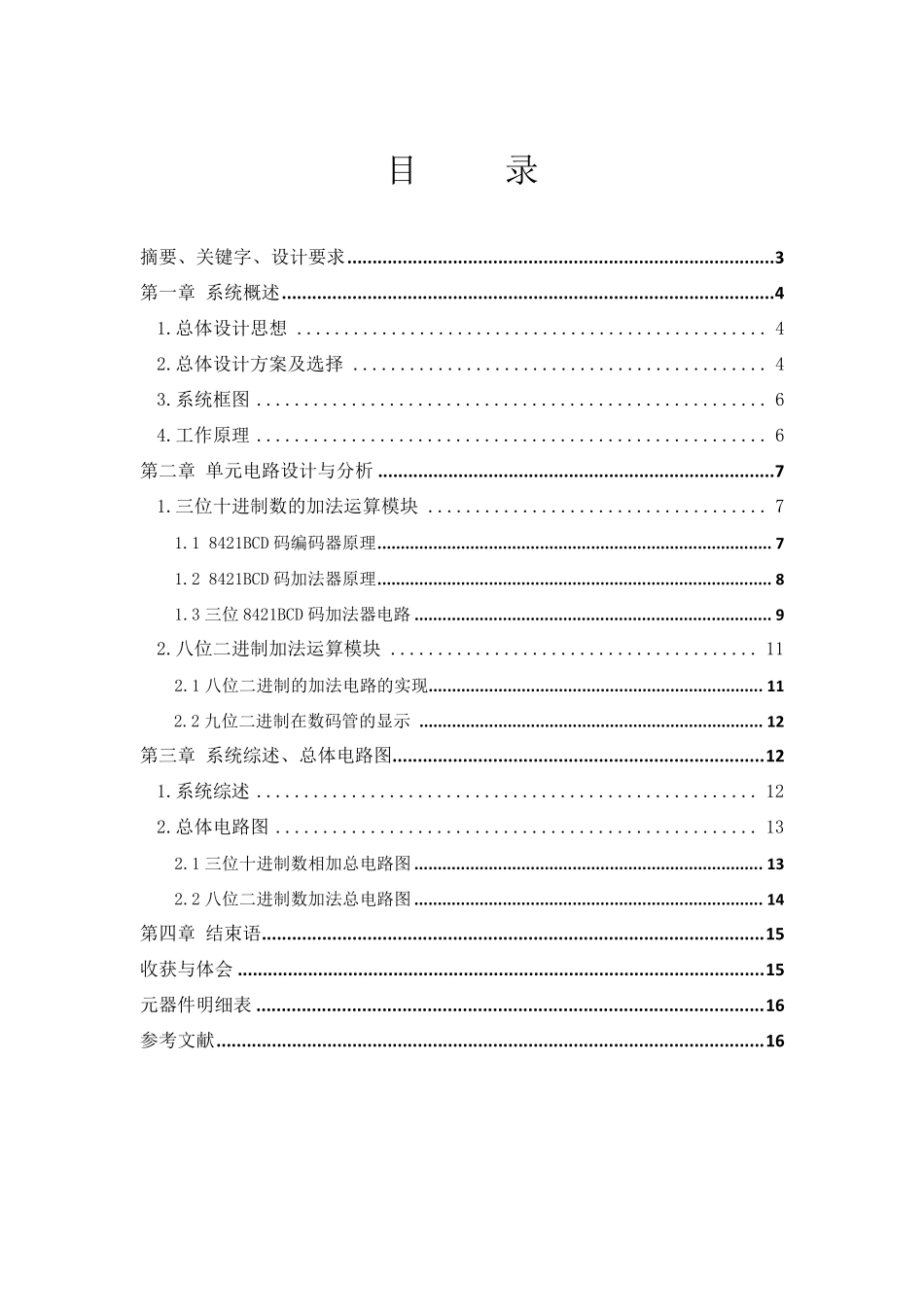 八位二进制加法器课程设计_第3页