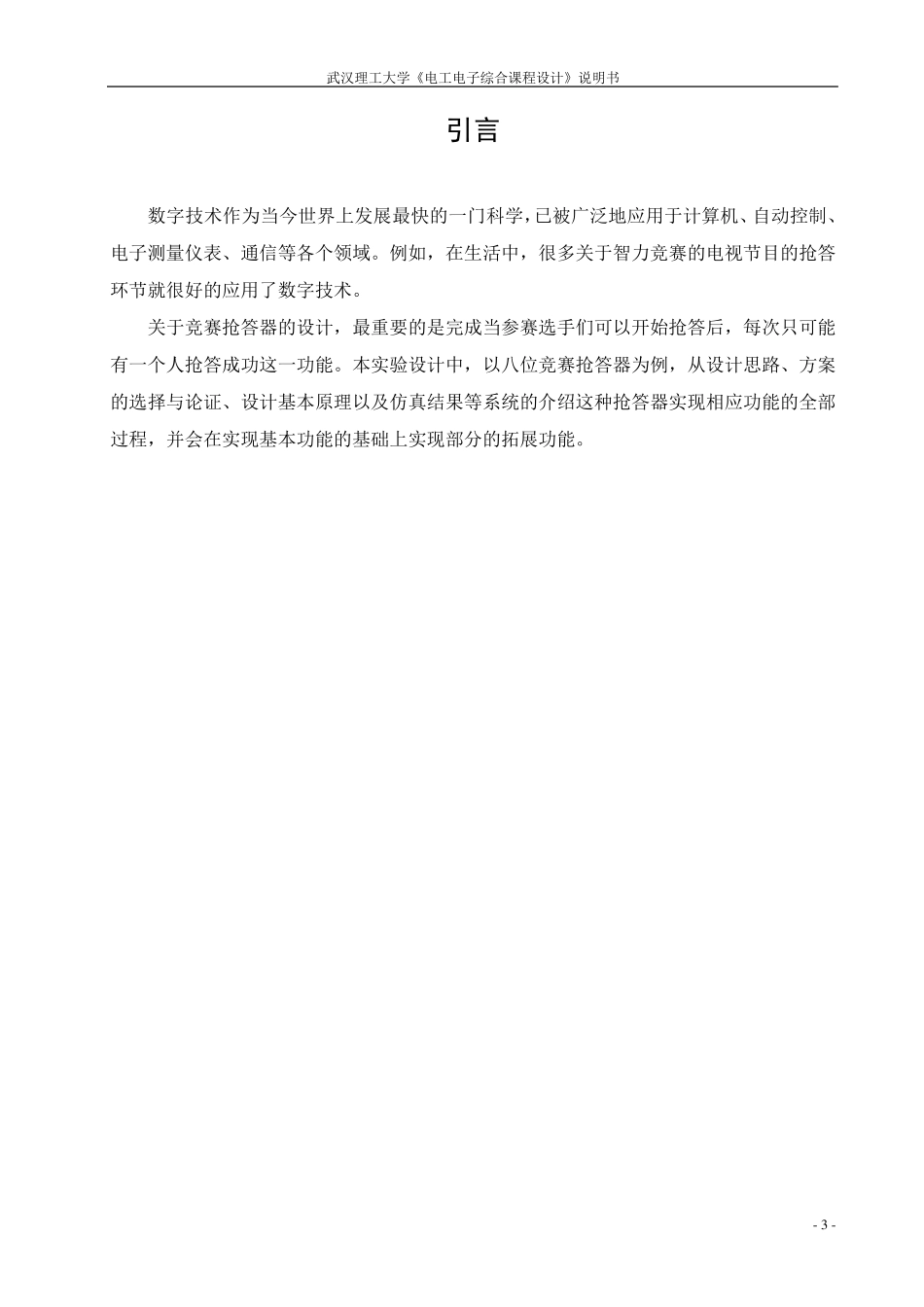 八位竞赛抢答器课程设计报告_第3页