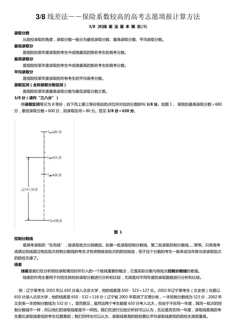 八分之三线差法保险系数较高的高考志愿填报计算方法_第1页
