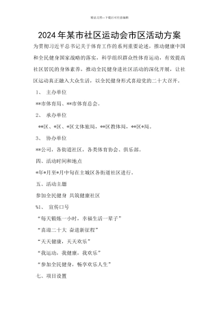 2024年某市社区运动会市区活动方案