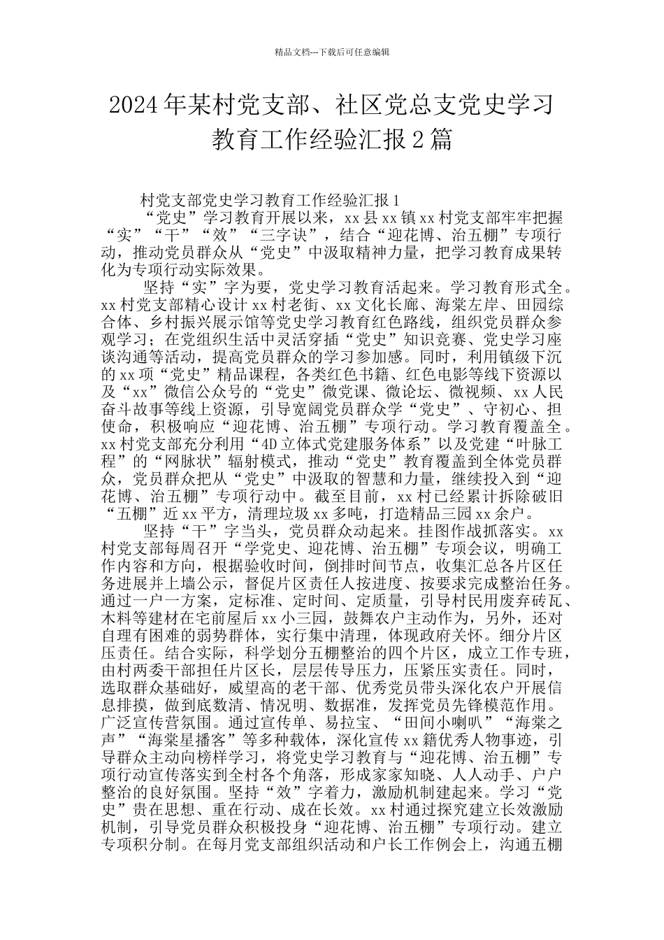 2024年某村党支部、社区党总支党史学习教育工作经验汇报2篇_第1页