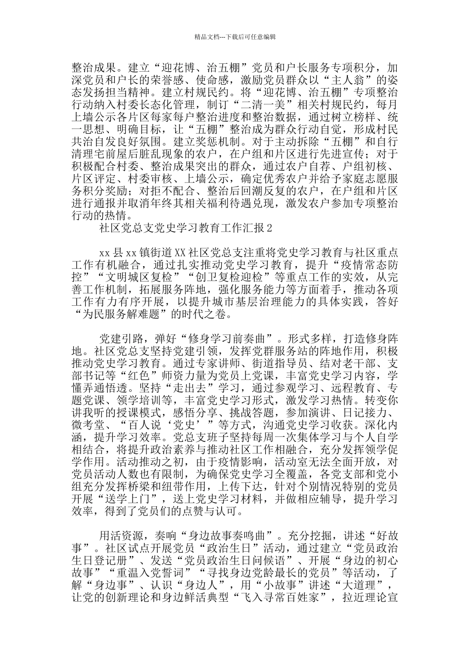 2024年某村党支部、社区党总支党史学习教育工作经验汇报2篇_第2页
