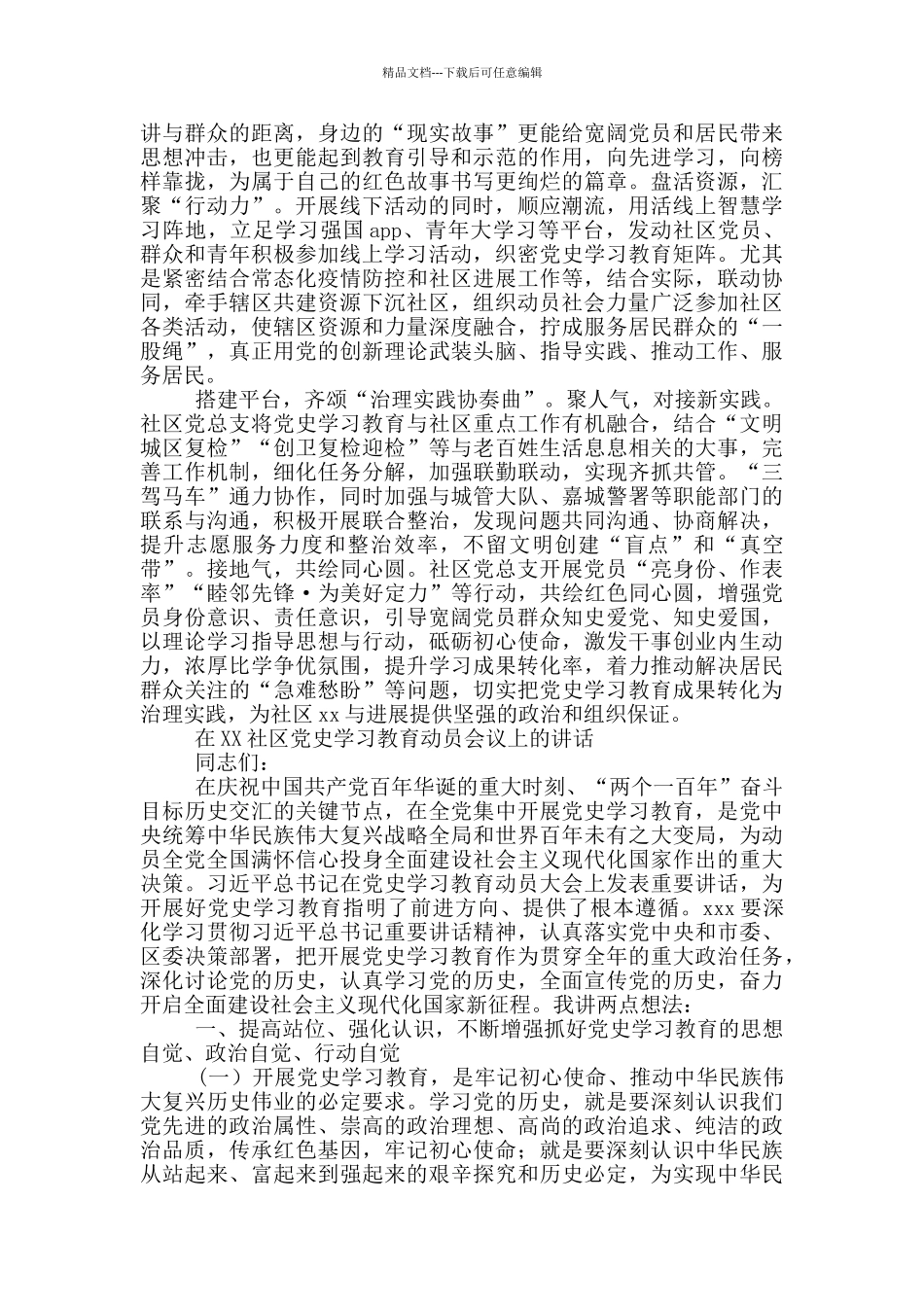 2024年某村党支部、社区党总支党史学习教育工作经验汇报2篇_第3页