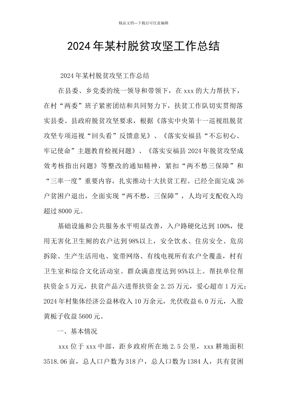 2024年某村脱贫攻坚工作总结_第1页