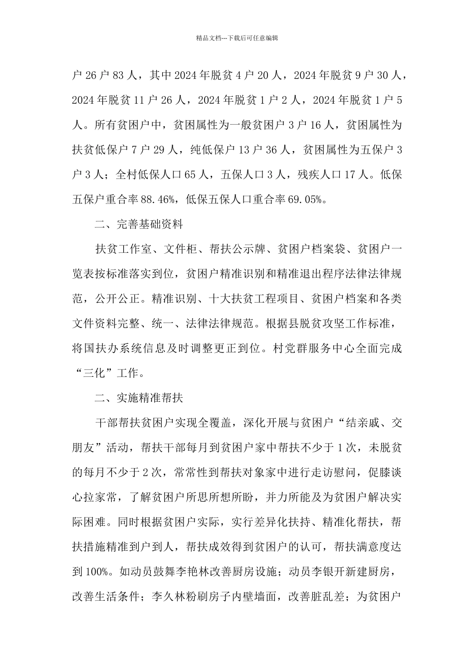 2024年某村脱贫攻坚工作总结_第2页