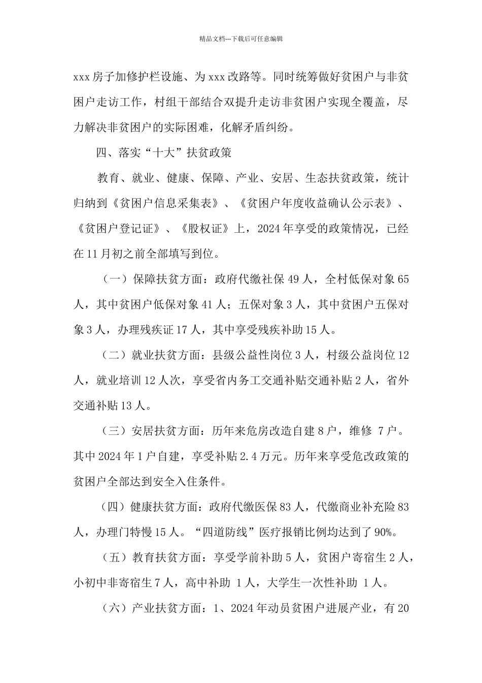 2024年某村脱贫攻坚工作总结_第3页