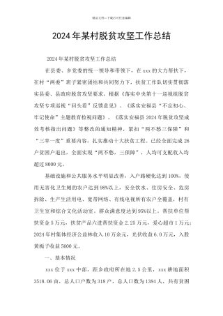 2024年某村脱贫攻坚工作总结