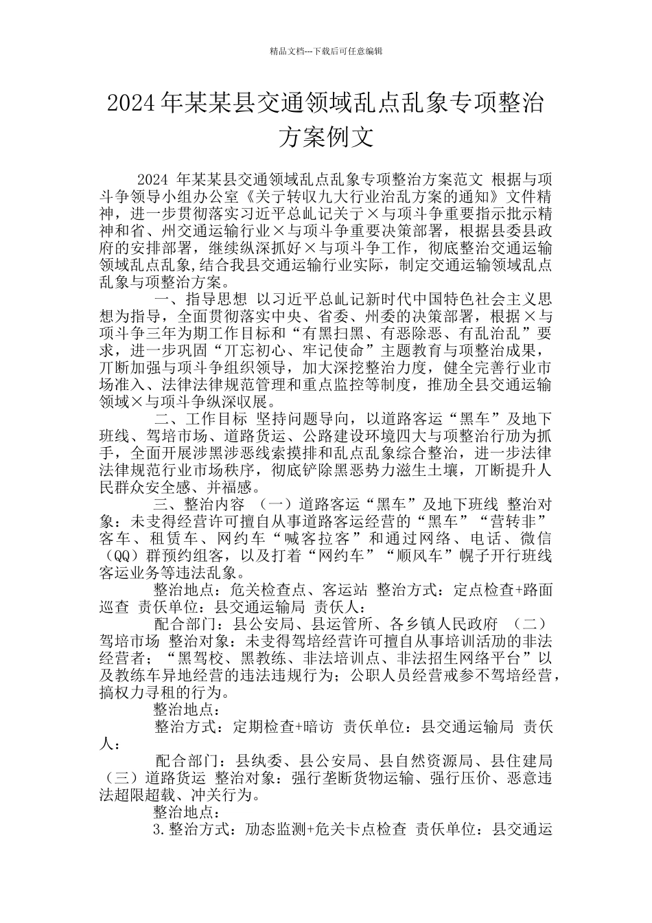 2024年某某县交通领域乱点乱象专项整治方案例文_第1页