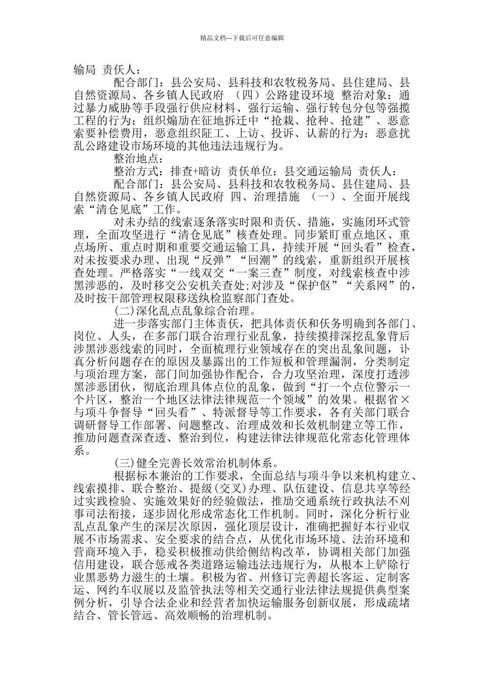 2024年某某县交通领域乱点乱象专项整治方案例文_第2页
