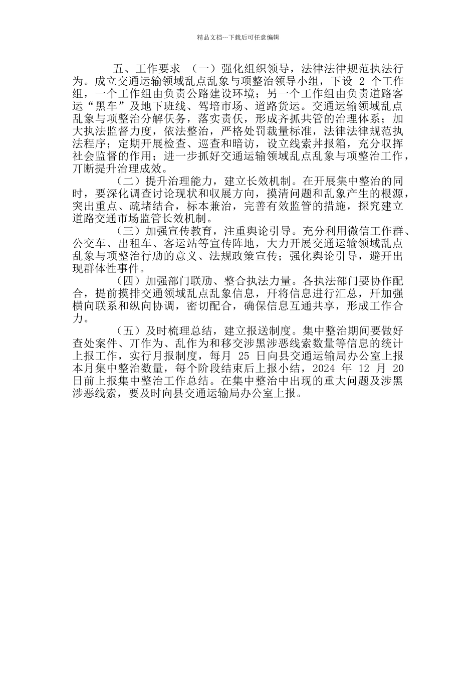 2024年某某县交通领域乱点乱象专项整治方案例文_第3页