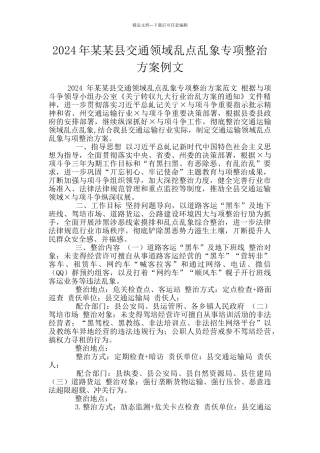 2024年某某县交通领域乱点乱象专项整治方案例文