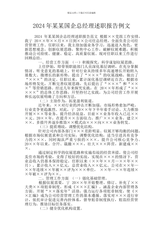 2024年某某国企总经理述职报告例文