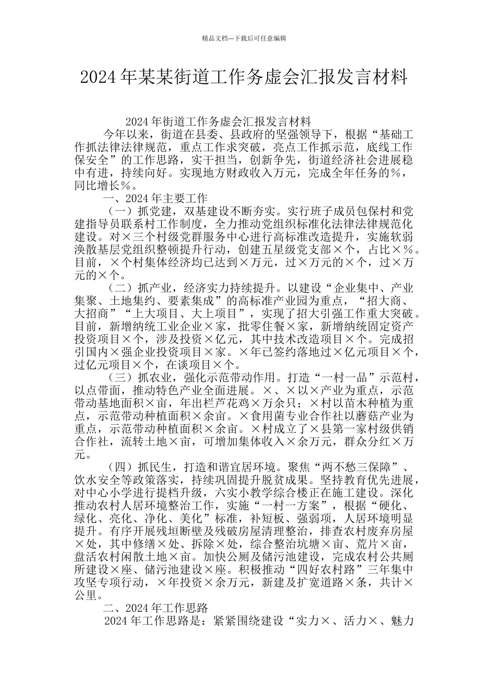 2024年某某街道工作务虚会汇报发言材料_第1页