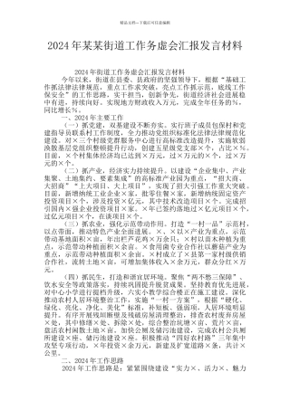 2024年某某街道工作务虚会汇报发言材料