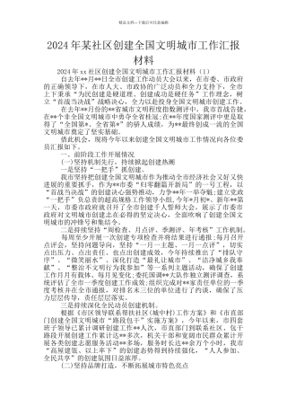 2024年某社区创建全国文明城市工作汇报材料