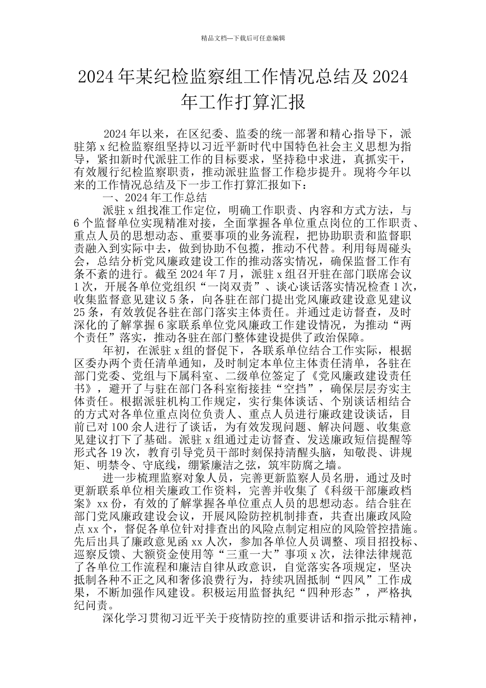 2024年某纪检监察组工作情况总结及2024年工作打算汇报_第1页