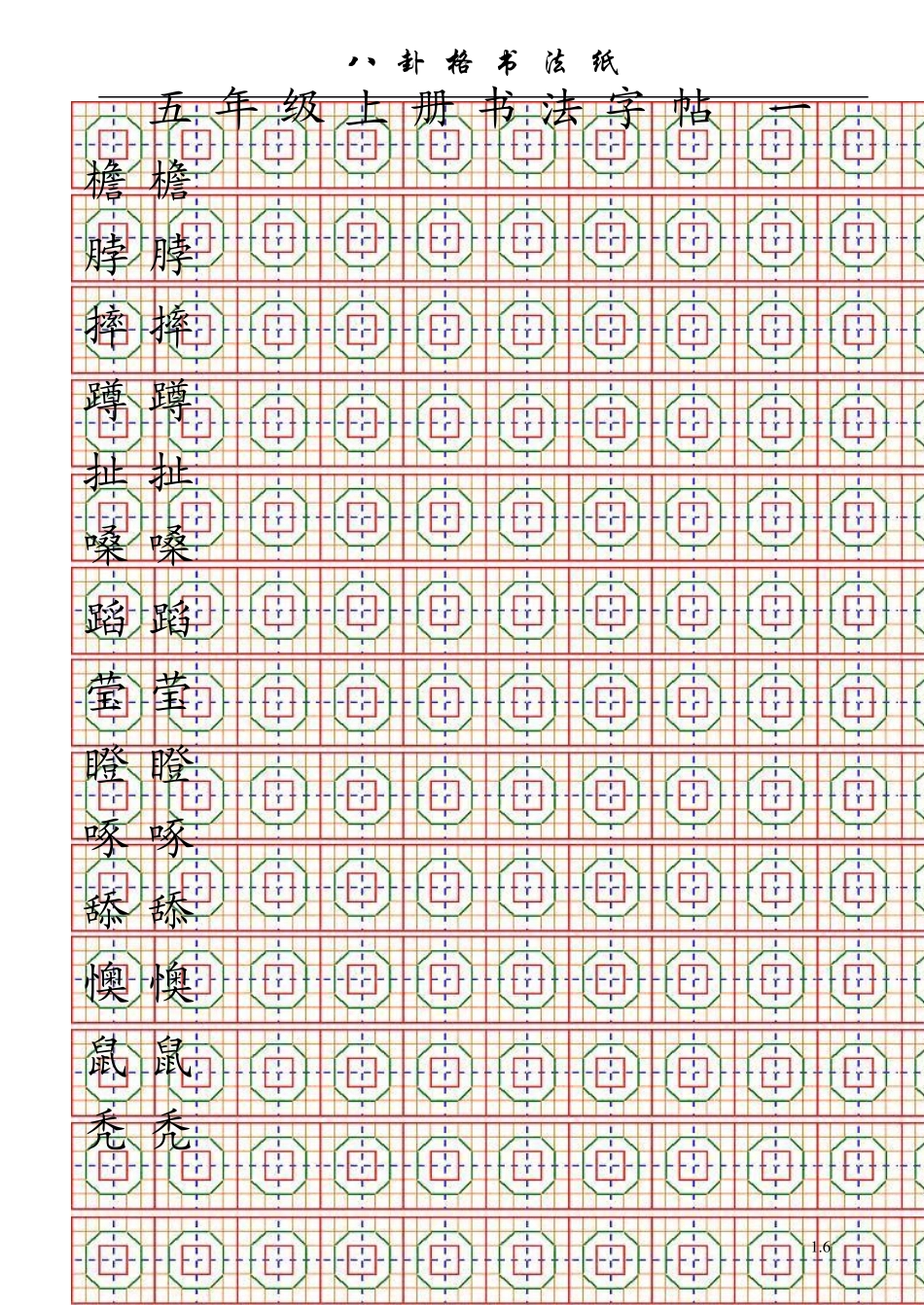 八卦格书法字帖五年级上册书法字帖_第1页