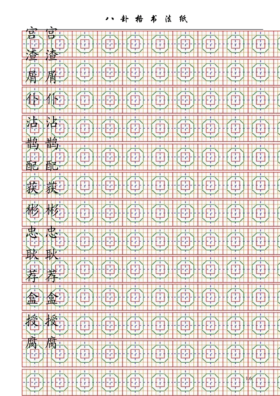 八卦格书法字帖五年级上册书法字帖_第2页