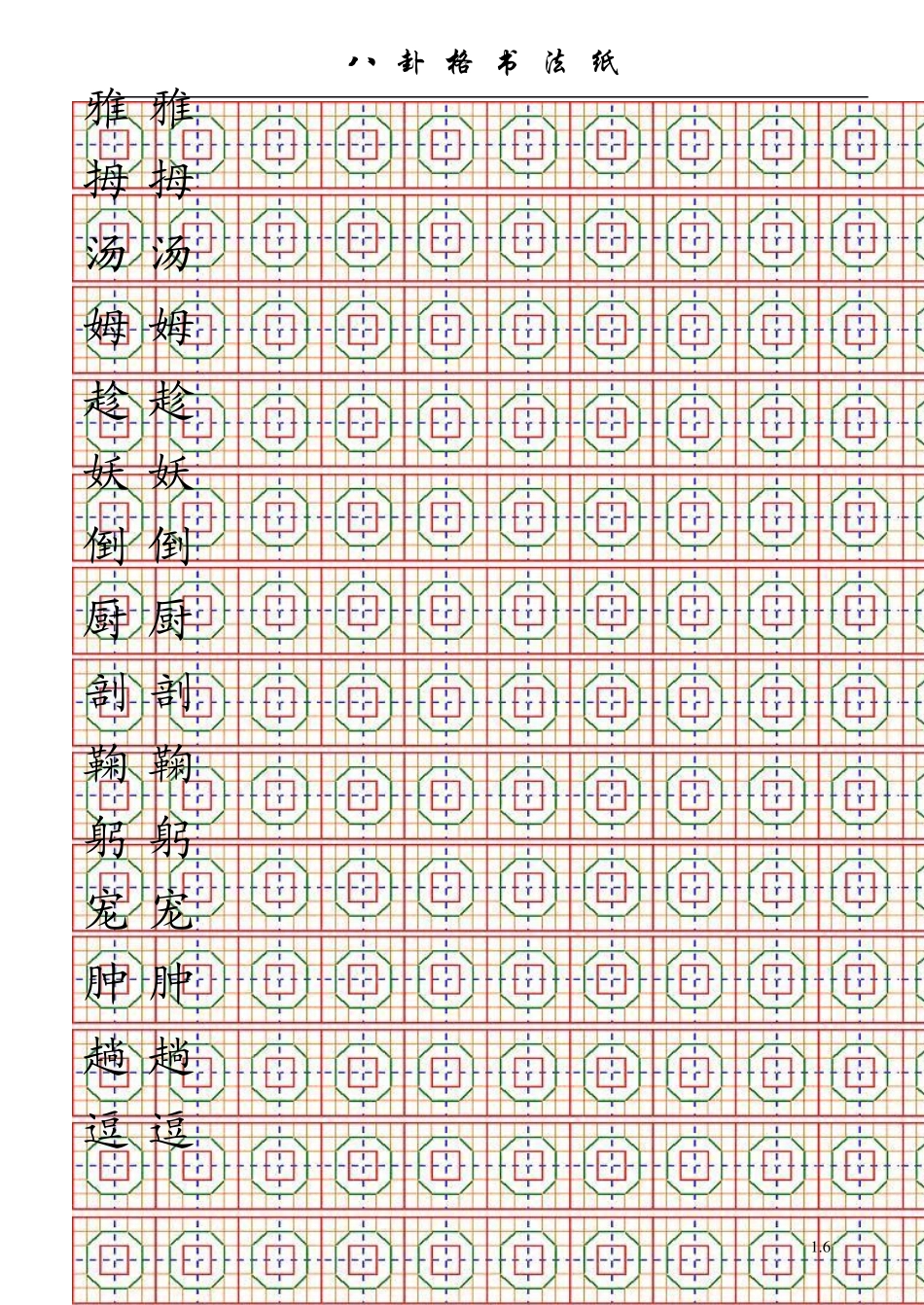 八卦格书法字帖五年级上册书法字帖_第3页