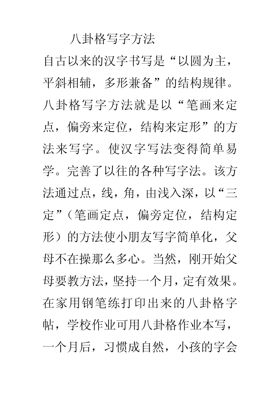 八卦练字方法_第1页