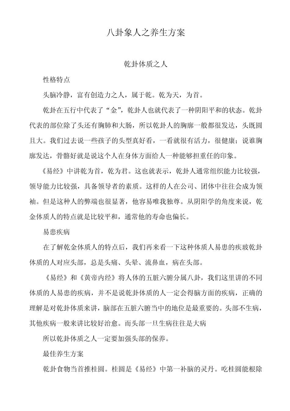 八卦象人之养生方案_第1页