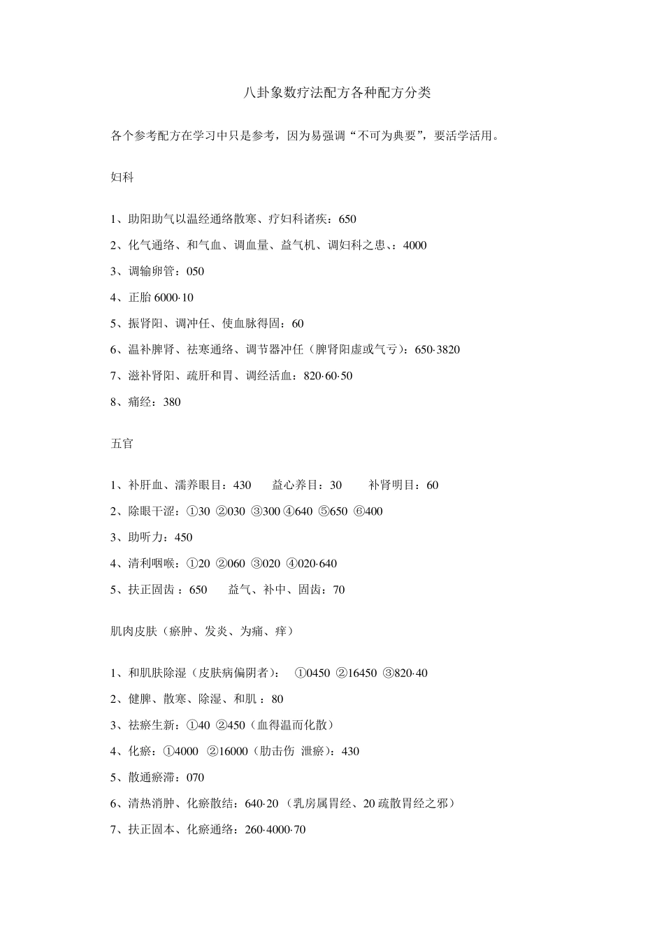 八卦象数疗法分类配方_第1页