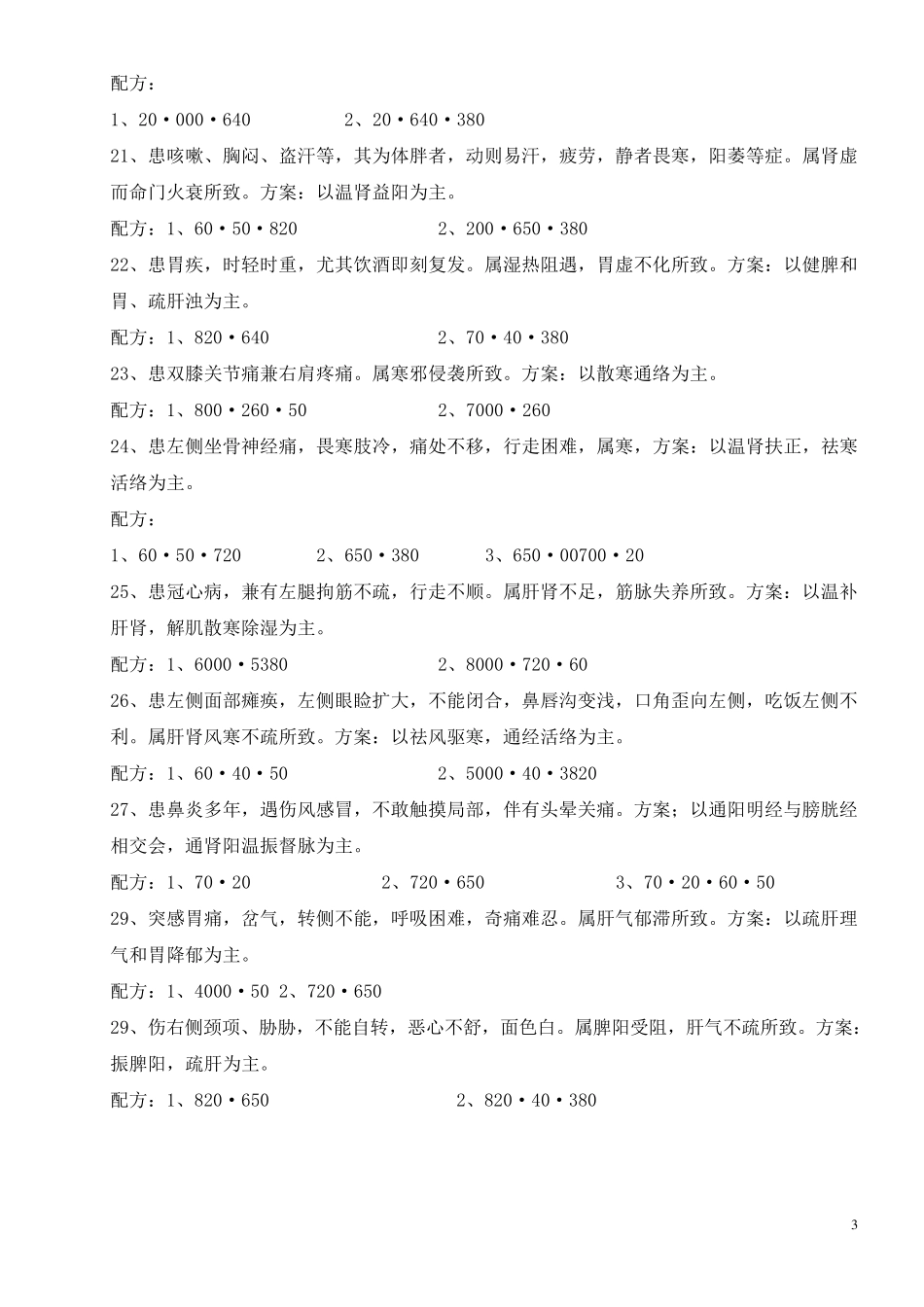 八卦象数疗法常见配方_第3页