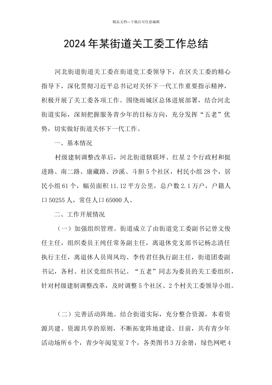 2024年某街道关工委工作总结_第1页