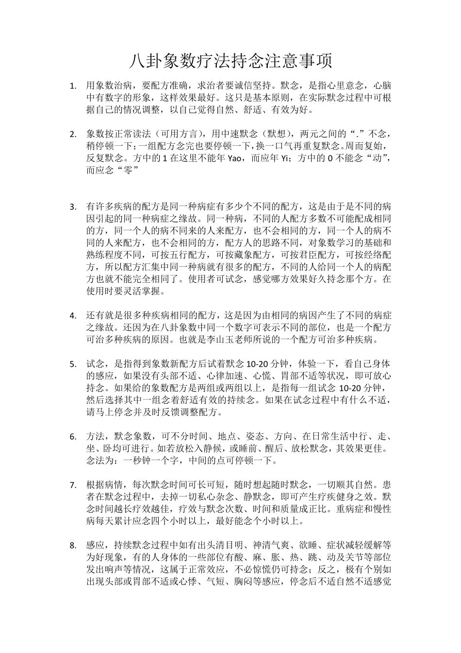 八卦象数疗法持念注意事项_第1页