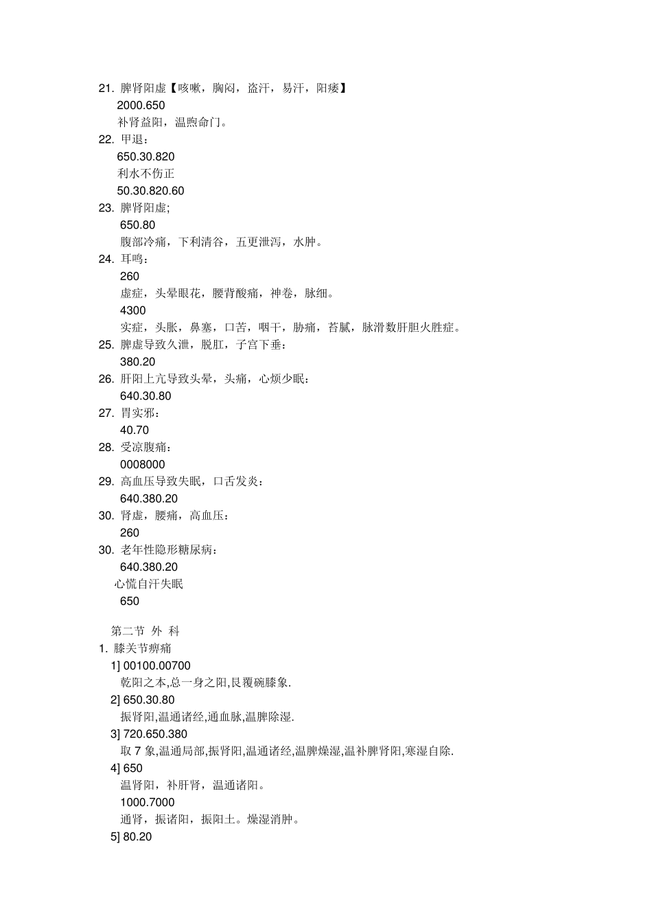 八卦象数疗法治八十种疾病的方案汇总_第3页