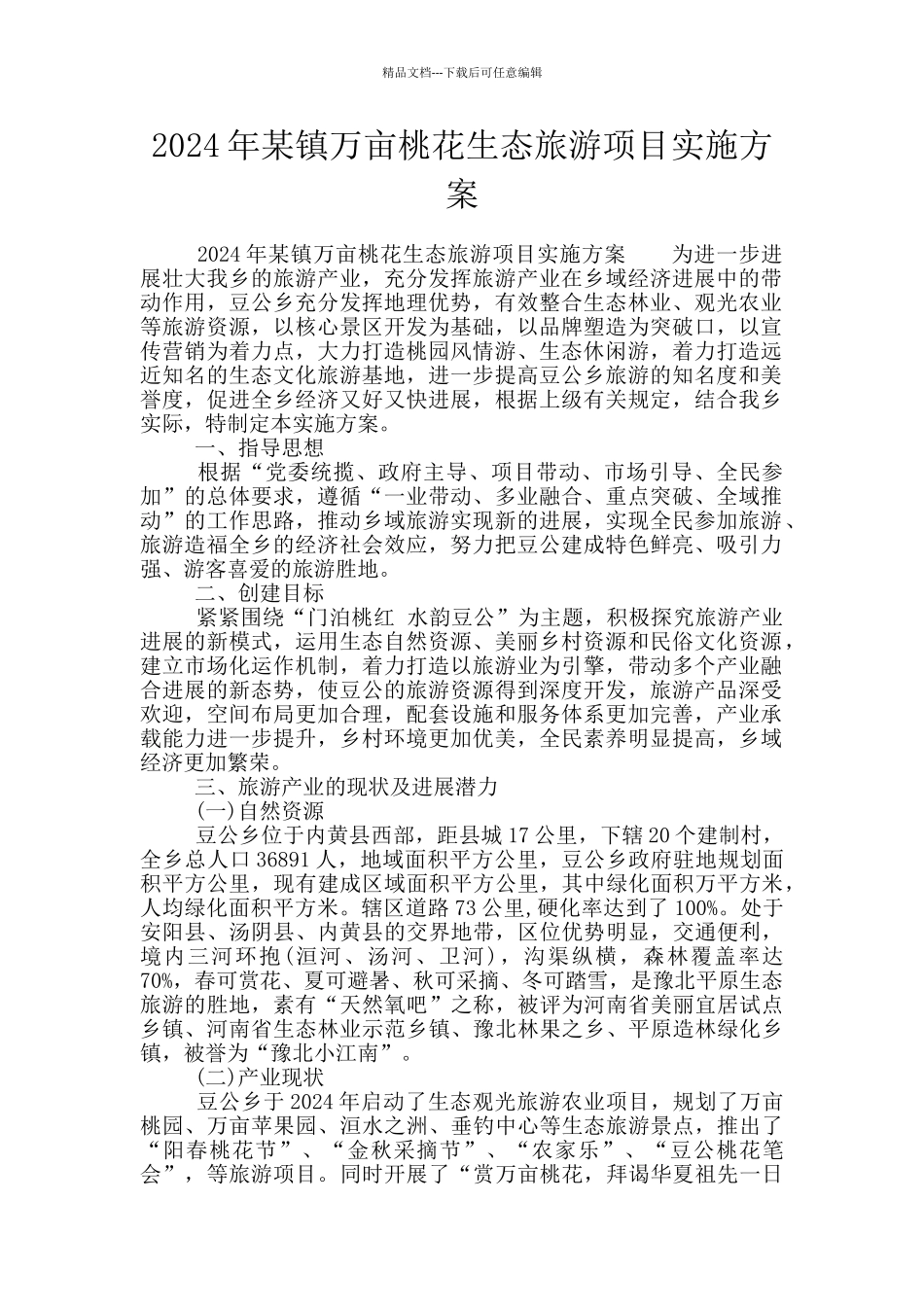 2024年某镇万亩桃花生态旅游项目实施方案_第1页
