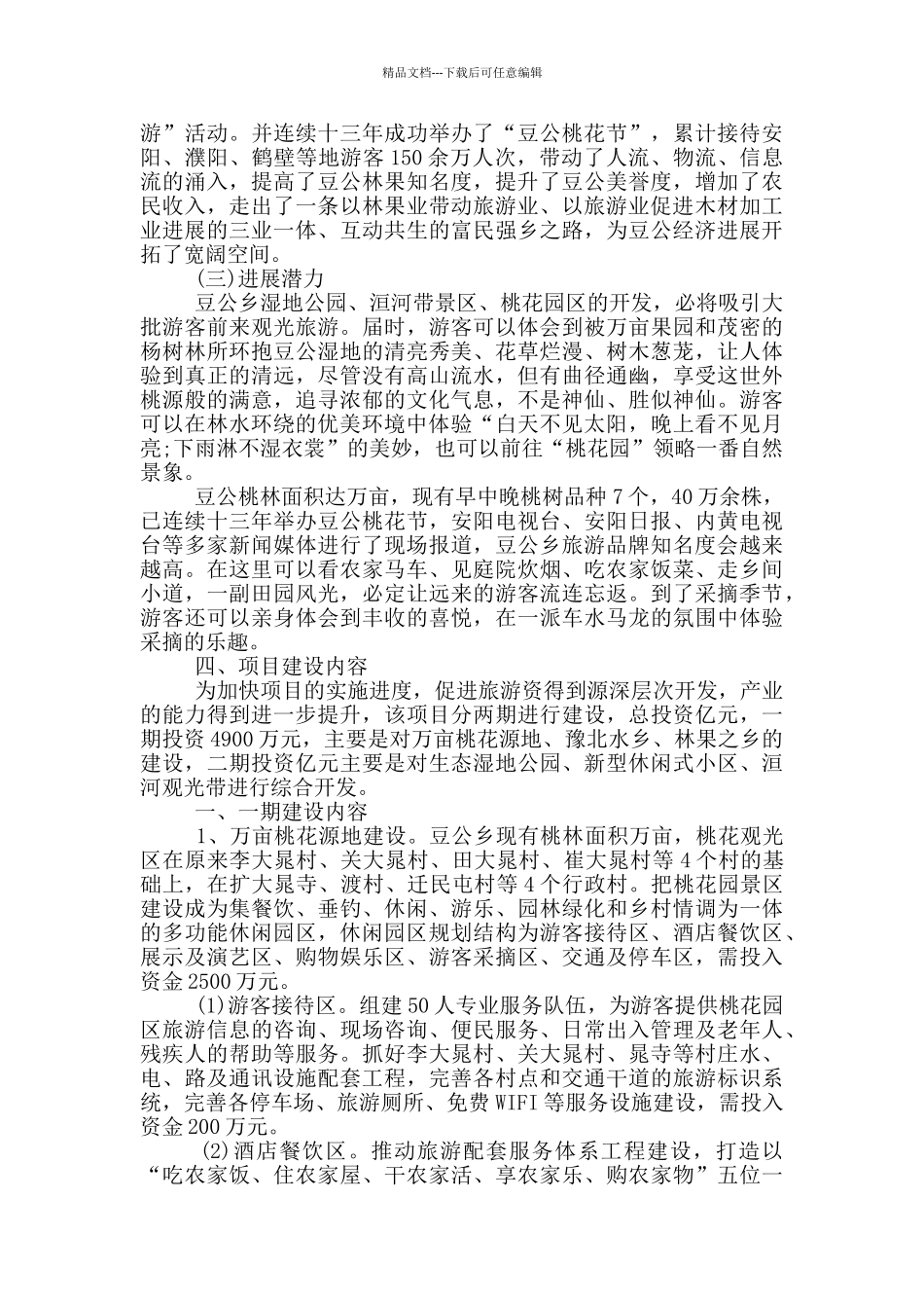 2024年某镇万亩桃花生态旅游项目实施方案_第2页