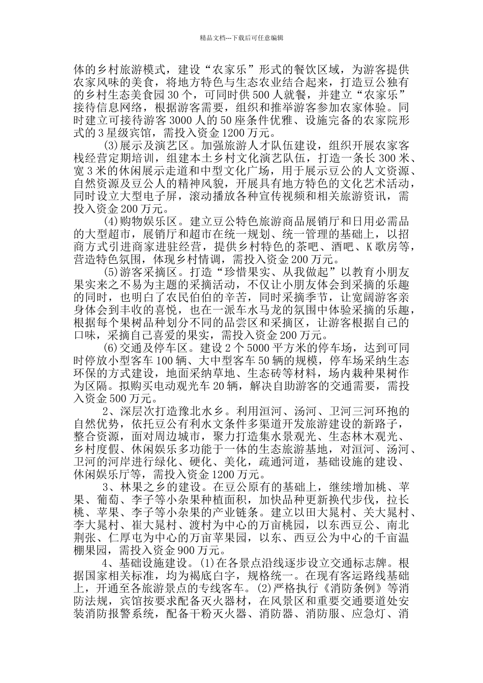 2024年某镇万亩桃花生态旅游项目实施方案_第3页