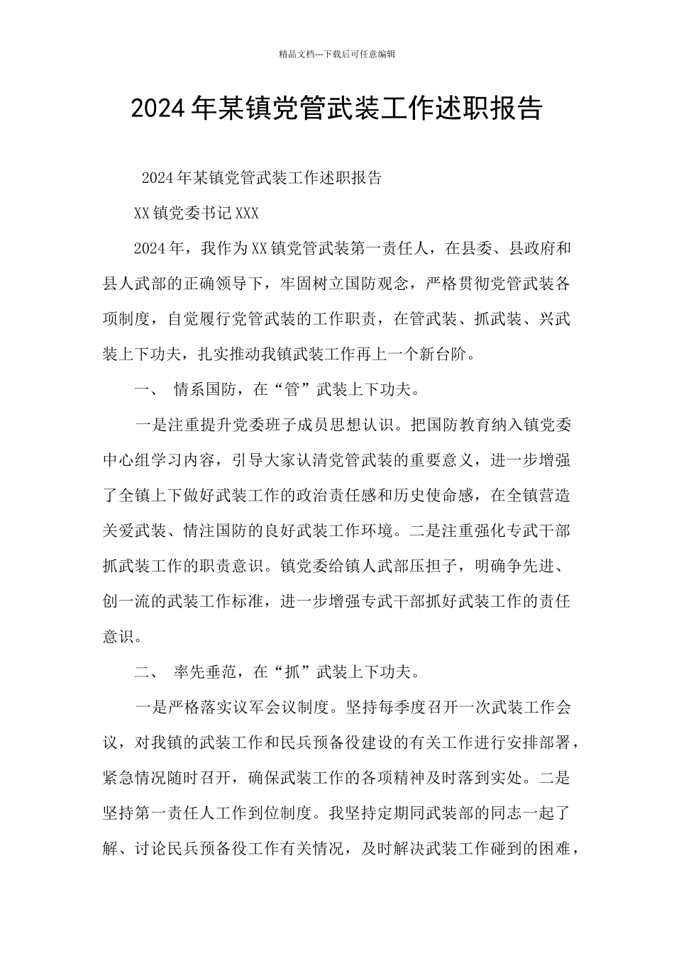 2024年某镇党管武装工作述职报告_第1页