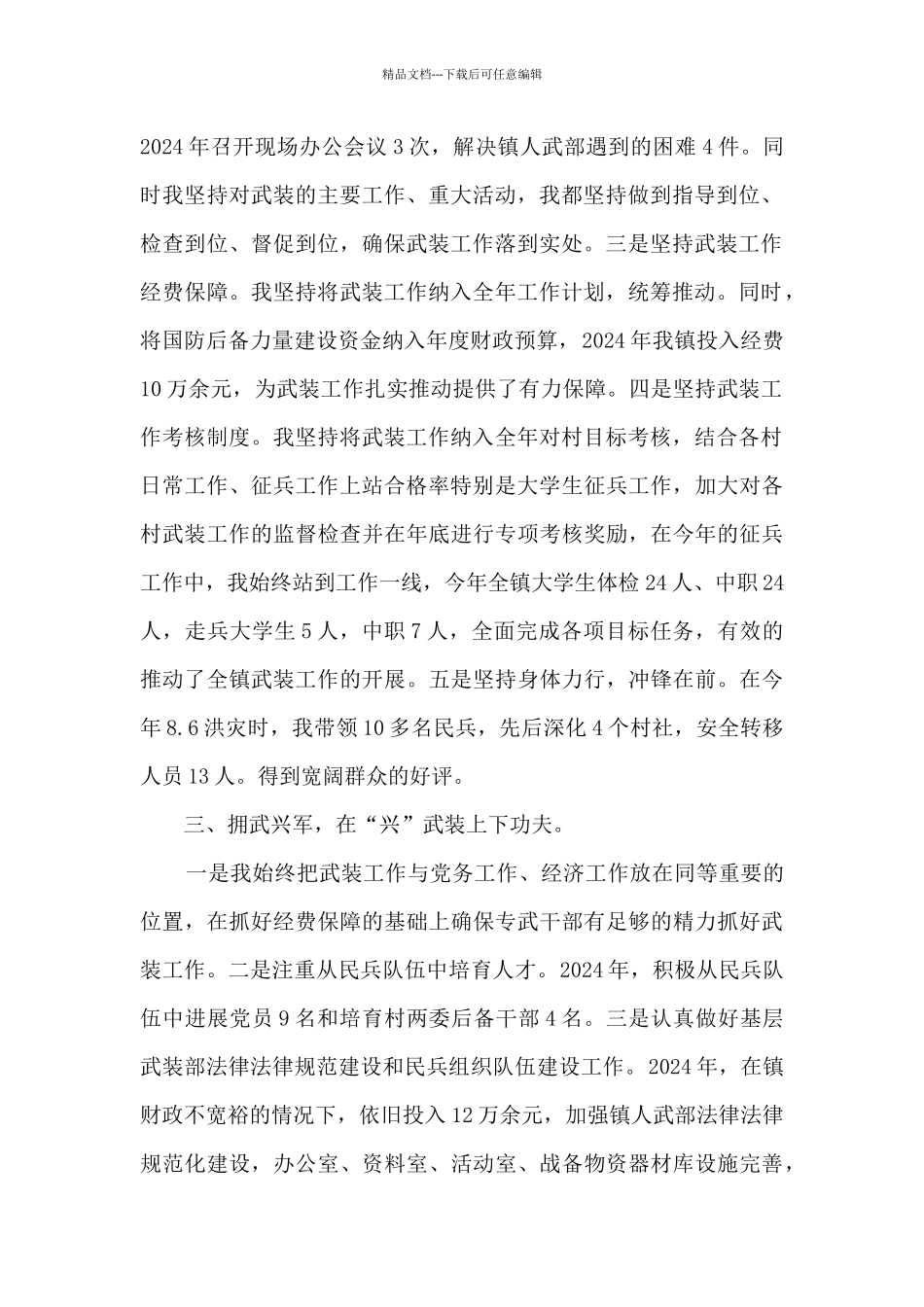 2024年某镇党管武装工作述职报告_第2页