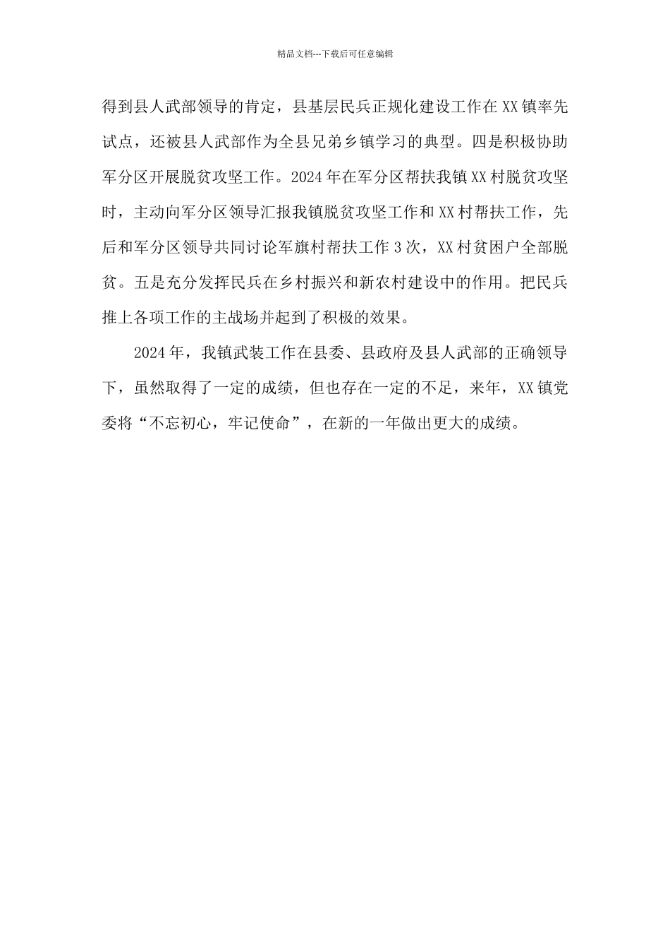 2024年某镇党管武装工作述职报告_第3页