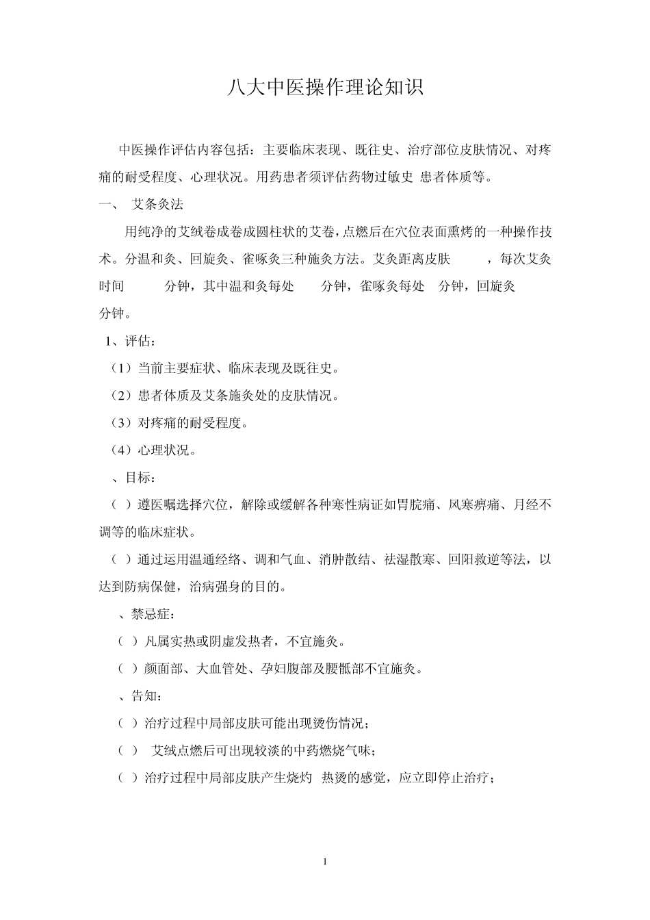 八大中医操作理论知识护理_第1页