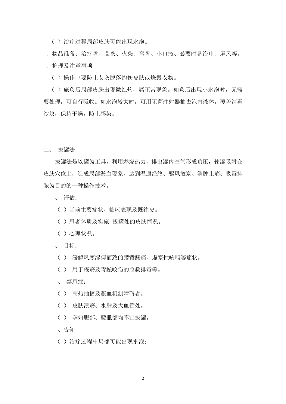 八大中医操作理论知识护理_第2页